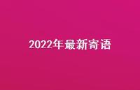 2022年较新寄语55句汇总