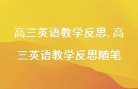 高三英语教学反思随笔【100句文案精选】