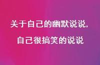 自己很搞笑的说说【精选100句】 自己很搞笑的说说【精选100句】