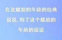 到了这个尴尬的年龄的说说(100句) 到了这个尴尬的年龄的说说(100句)