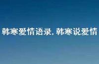 韩寒说爱情【100句文案精选】