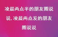 凌晨两点发的朋友圈说说(100句)