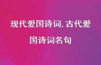 古代爱国诗词名句【精品文案100句】