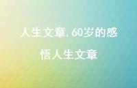 60岁的感悟人生文章【100句文案精选】 60岁的感悟人生文章【100句文案精选】