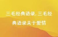 三毛经典语录关于爱情【100句文案精选】 三毛经典语录关于爱情【100句文案精选】