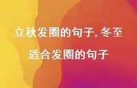冬至适合发圈的句子【精选100句】 冬至适合发圈的句子【精选100句】