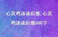 心灵鸡汤读后感500字【精品文案79句】 心灵鸡汤读后感500字【精品文案79句】