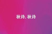 秋诗【精品文案100句】