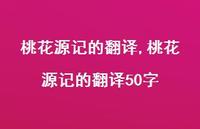 桃花源记的翻译50字【精品文案100句】 桃花源记的翻译50字【精品文案100句】