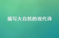 描写大自然的现代诗58句汇总 描写大自然的现代诗58句汇总