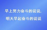 明天早起奋斗的说说(100句)