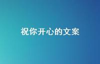 祝你开心的文案【100句精选短句合集】