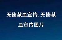 无偿献血宣传图片【精品文案79句】 无偿献血宣传图片【精品文案79句】