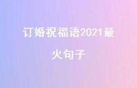订婚祝福语2021最火句子合集59句精选