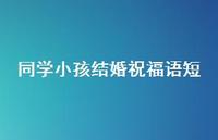 同学小孩结婚祝福语短合集66句精选