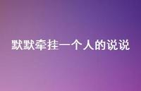 默默牵挂一个人的说说(精选58句) 默默牵挂一个人的说说(精选58句)