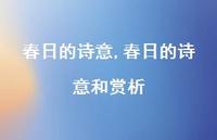 春日的诗意和赏析【精品文案95句】
