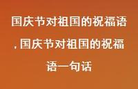 国庆节对祖国的祝福语一句话【100句文案精选】