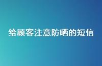 给顾客注意防晒的短信50句汇总 给顾客注意防晒的短信50句汇总