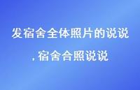 宿舍合照说说(100句)
