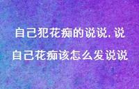 说自己花痴该怎么发说说【精选100句】