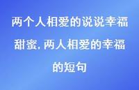 两人相爱的幸福的短句【精选100句】