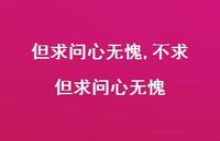不求 但求问心无愧【精品文案100句】 不求 但求问心无愧【精品文案100句】