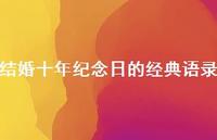 结婚十年纪念日的经典语录【100句精选短句合集】