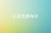 心灵美的句子54句汇总 心灵美的句子54句汇总