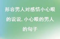 小心眼的男人的句子(100句) 小心眼的男人的句子(100句)