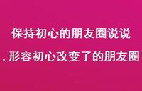 形容初心改变了的朋友圈【精选100句】