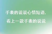 看上一款手表的说说【精选100句】