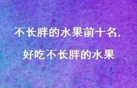 好吃不长胖的水果【100句文案】 好吃不长胖的水果【100句文案】