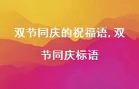 双节同庆标语【精品文案100句】