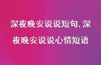 深夜晚安说说心情短语(100句) 深夜晚安说说心情短语(100句)
