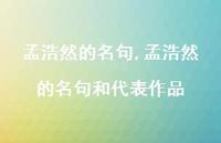 孟浩然的名句和代表作品【精品文案100句】