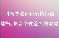 抖音个性签名的说说(100句) 抖音个性签名的说说(100句)