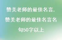 赞美老师的较佳名言名句50字以上【精品文案100句】 赞美老师的较佳名言名句50字以上【精品文案100句】