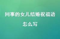 同事的女儿结婚祝福语怎么写合集38句精选