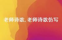 老师诗歌仿写【100句文案精选】 老师诗歌仿写【100句文案精选】
