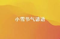 小雪节气谚语41句汇总 小雪节气谚语41句汇总