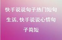 快手说说心情句子简短(100句) 快手说说心情句子简短(100句)