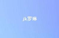 jk罗琳66句汇总