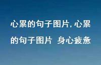 心累的句子图片 身心疲惫【100句文案】 心累的句子图片 身心疲惫【100句文案】