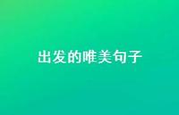 出发的唯美句子【100句精选短句合集】