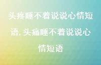 头痛睡不着说说心情短语(100句)