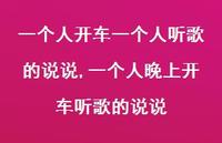 一个人晚上开车听歌的说说【精选100句】