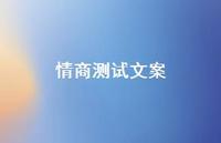 情商测试文案63句汇总 情商测试文案63句汇总