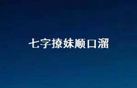 七字撩妹顺口溜46句汇总