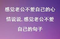 感觉老公不爱自己的句子【精选100句】 感觉老公不爱自己的句子【精选100句】